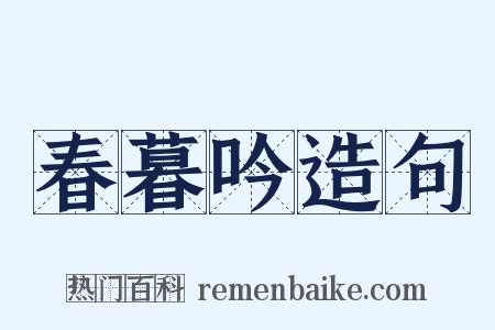 春暮吟造句是什么意思的图片